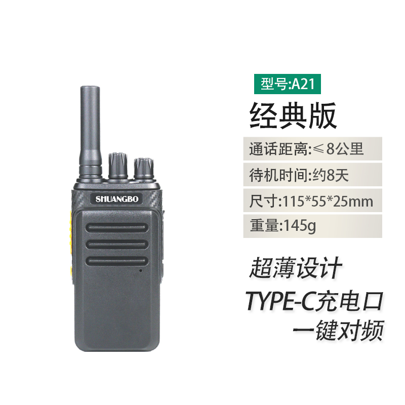 shuangbo双铂对讲机A21无线薄款对讲手台